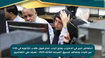 انخفاض كبير في الاغتراب يفتح الباب أمام قبول طلاب الثانوية في 50% من كليات ومعاهد تنسيق المرحلة الثالثة 2025 – تعرف على التفاصيل